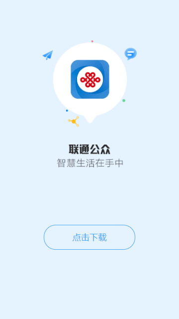 联通公众app