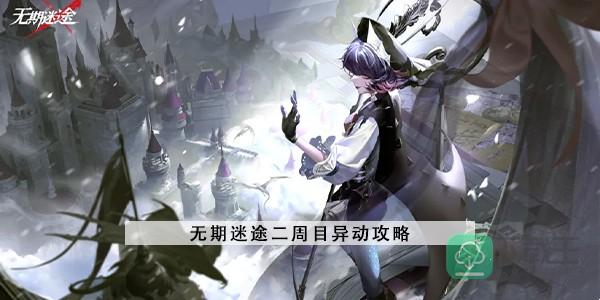 无期迷途异动冰雪大地挂机阵容-二周目异动攻略