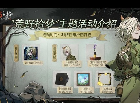 第五人格荒野拾梦怎么玩 荒野拾梦玩法介绍