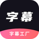 AI字幕实时翻译