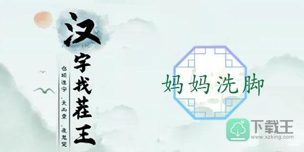 汉字找茬王妈妈洗脚攻略