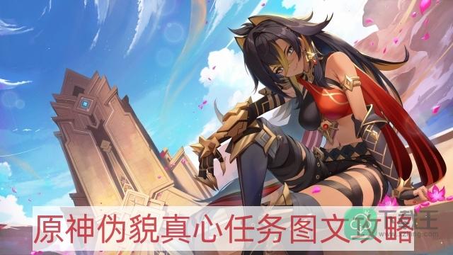 原神伪貌真心任务怎样做-伪貌真心任务图文攻略