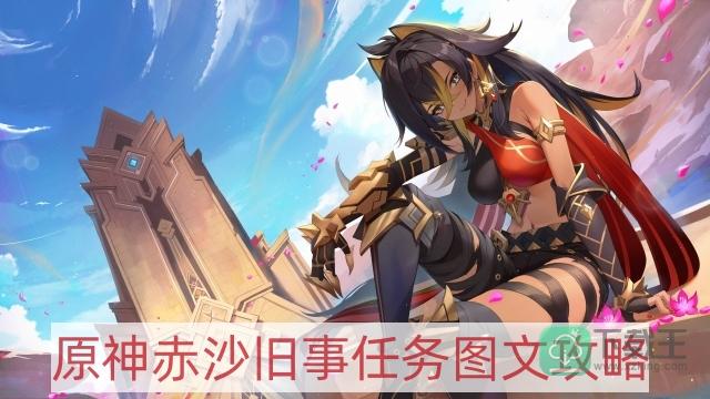原神赤沙旧事任务怎样做-赤沙旧事任务图文攻略