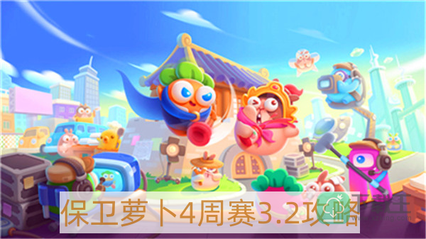 保卫萝卜4周赛3月2日怎样过-保卫萝卜4周赛3.2攻略
