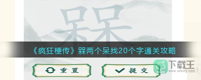 槑找20个字怎样过-疯狂梗传槑两个呆找20个字攻略