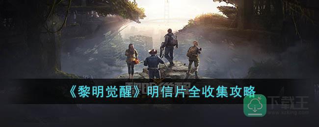 黎明觉醒明信片位置在哪-明信片全收集攻略