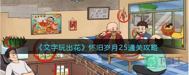 怀旧二十五找出十二种养生补品-抖音文字玩出花怀旧岁月25攻略