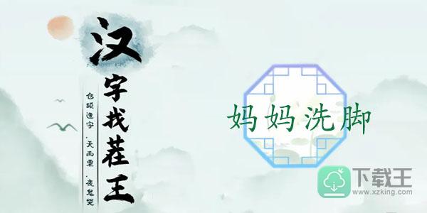 汉字找茬王妈妈洗脚攻略-找出图中12处不合理