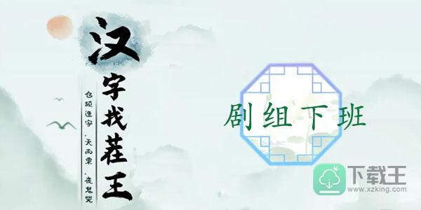 汉字找茬王剧组下班攻略-收回全部狂飘物品