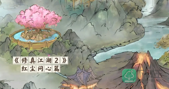 修真江湖2红尘问心怎样玩-红尘问心玩法攻略