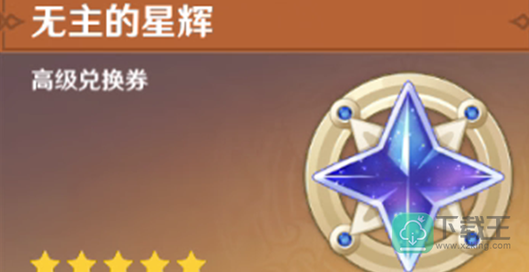 原神星尘星辉换什么-星尘星辉兑换建议