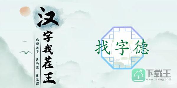 汉字找茬王德找出18个字-德找出18个常见字
