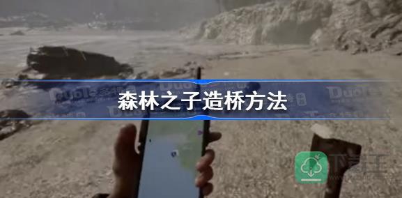 森林之子如何造桥--建造桥梁方法