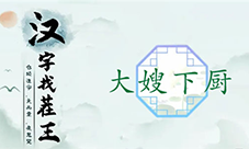 汉字找茬王大嫂下厨怎样过-关卡通关攻略