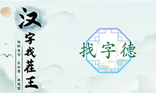 汉字找茬王德找出18个字怎样过-关卡通关攻略