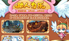洛克王国助人为乐怎样玩-活动玩法攻略