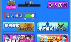 别惹农夫怎样解锁双人模式-联机玩法开启方法