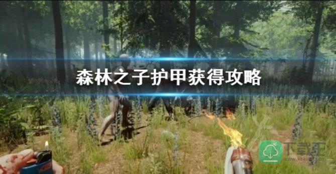 森林之子护甲怎样获得-护甲获取方法