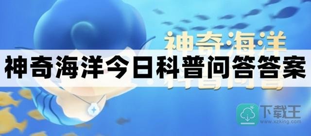 世界上最“淡”的海是-神奇海洋10.8今日科普问答答案