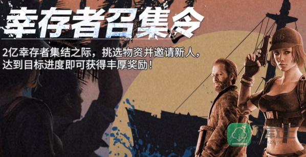 明日之后幸存者召集令活动入口-明日之后幸存者召集令活动攻略