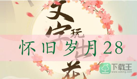 文字玩出花怀旧岁月28通关攻略-找出十二处不合理