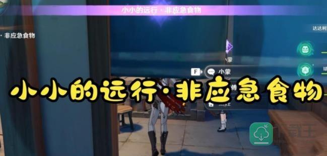 原神小小的远行非应急食物任务怎样做-小小的远行非应急食物任务攻略