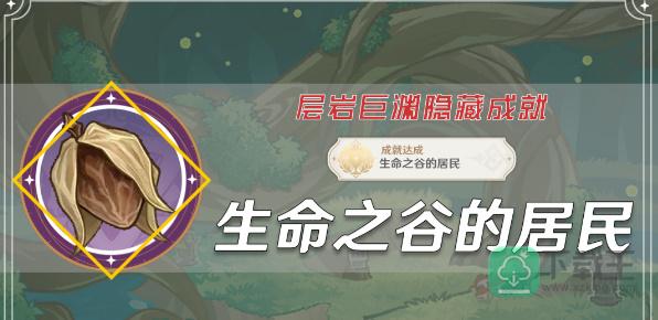 原神生命之谷的居民成就怎样解锁-生命之谷的居民成就攻略分享