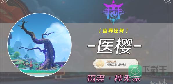 原神医樱五棵树在哪-医樱任务攻略分享