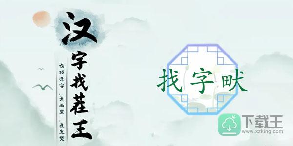 汉字找茬王畎找17个字方法-畎找出17个常见字