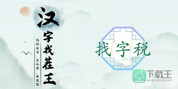 汉字找茬王税找16个字-税出16个常见字大全