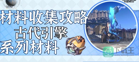崩坏星穹铁道古代引擎系列材料在哪-古代引擎系列材料收集方法
