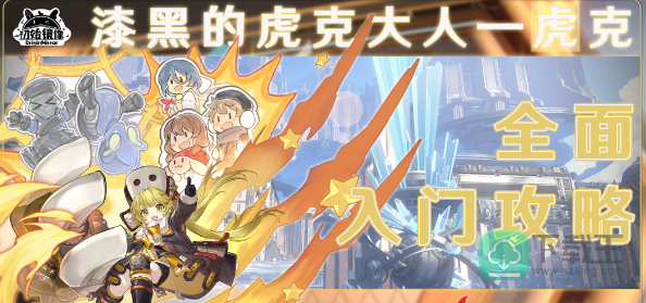 崩坏星穹铁道虎克怎么样-虎克角色介绍
