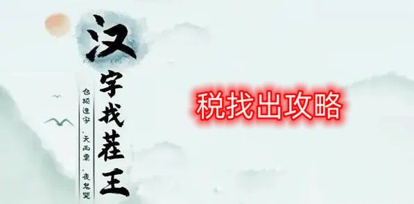 汉字找茬王税找出攻略 税找出16个常见字答案大全