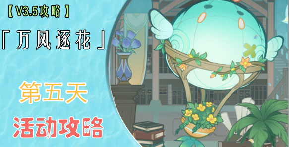 原神万风逐花第五天攻略分享-原神万风逐花第五天怎么过