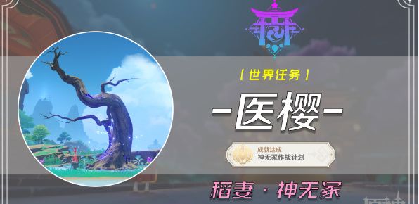 原神医樱五棵树在哪？医樱五棵树任务攻略分享