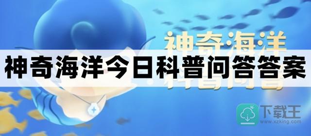 许多蝴蝶鱼尾巴上长着一个大大的假眼是为了-神奇海洋3.7今日科普问答答案