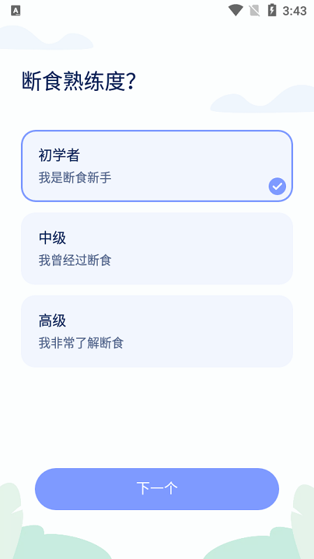 间歇性禁食截图