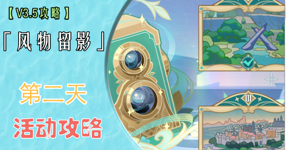 原神风物留影第二天如何拍-原神风物留影第二天拍照攻略