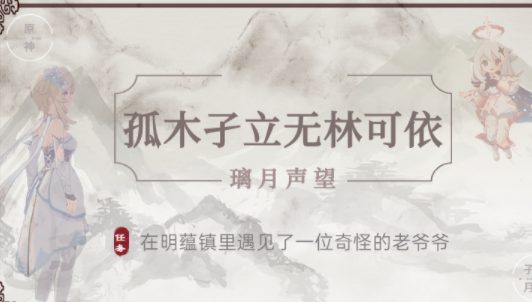孤木孑立无林可依怎么触发 原神孤木孑立无林可依玩法攻略