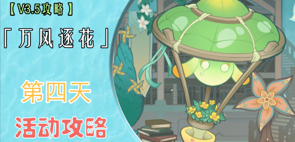 原神万风逐花第四天通关攻略 万风逐花第四天怎么过