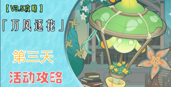 原神万风逐花第三天通关大全-原神万风逐花第三天怎么过