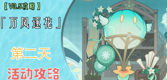 原神万风逐花第二天通关方法-原神万风逐花第二天怎么过