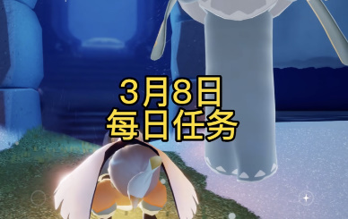 光遇3月8日每日任务攻略 3月8日每日任务怎么完成