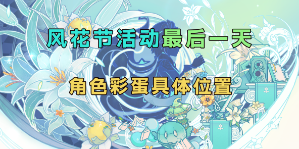 原神风花节角色彩蛋位置 风花节角色彩蛋位置大全