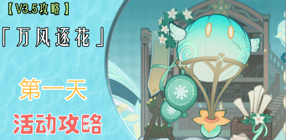 原神万风逐花第一天通关攻略 万风逐花第一天怎么过