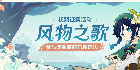 原神风物之歌交流平台在哪 原神风物之歌交流平台入口