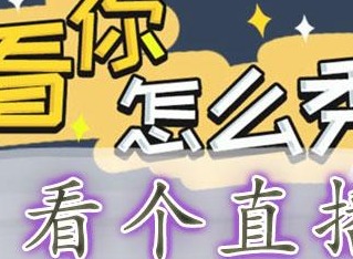看你怎么秀看个直播怎么通关 看个直播通关攻略