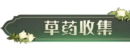 哈利波特魔法觉醒药材收集攻略 药材怎么获得