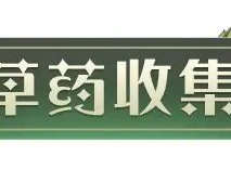 哈利波特魔法觉醒药材收集攻略 药材怎么获得