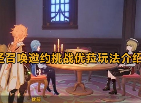 原神七圣召唤邀约挑战优菈怎么做 七圣召唤邀约挑战优菈攻略
